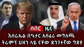 Download Lagu ሰበር ዜና - እስራኤል በኳታር አስፈሪ መግለጫ ትራምፕ ሀዘን ላይ ናቸው ድንገተኛው ግድያ MP3 Download Lagu ሰበር ዜና - እስራኤል በኳታር አስፈሪ መግለጫ ትራምፕ ሀዘን ላይ ናቸው ድንገተኛው ግድያ MP3