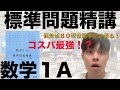 [参考書徹底解説！]偏差値８０現役医学生が語る！コスパ最強！？標準問題精講数学１A