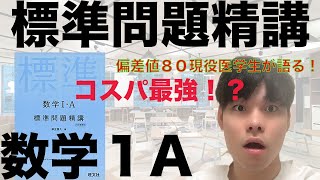 [参考書徹底解説！]偏差値８０現役医学生が語る！コスパ最強！？標準問題精講数学１A