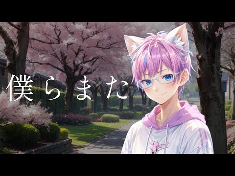 【歌ってみた】僕らまた (Us, again) - SG covered by ろん feat Limitless