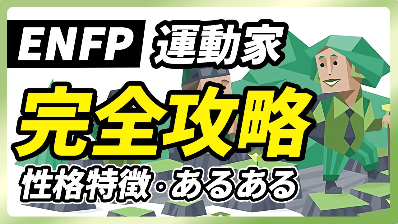 【ENFP（運動家）の性格特徴・あるある解説】常にポジティブなENFP！注意散漫な点に注意。長所・短所・相性など【性格診断開発者が解説】