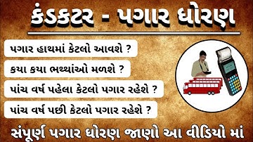 GSRTC કંડકટર ભરતી ૨૦૨૩ | 5 વર્ષ પછી કેટલો પગાર થાય | બધા જ ભથ્થા વિશે ચર્ચા | GSRTC bharti 2023