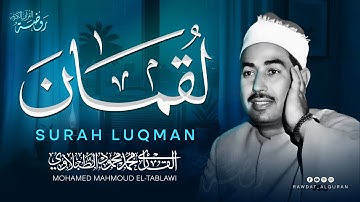 الراحة النفسية التي تبحث عنها | من أروع ما قرأ الشيخ الطبلاوي 🤍 سورة لقمان كاملة مجودة