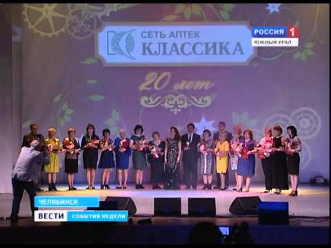 Сети аптек Классика - 20 лет Сети аптек Классика - 20 лет