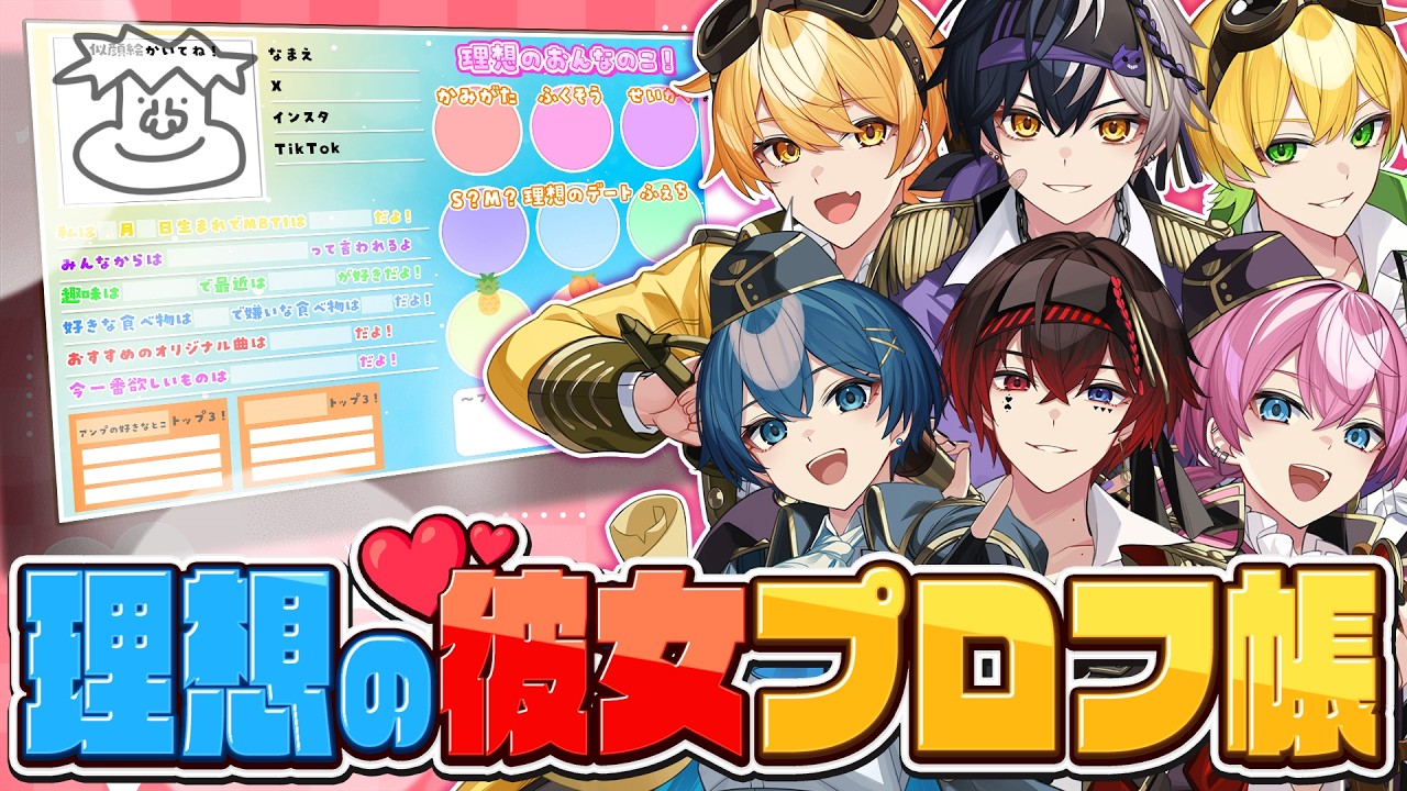 プロフ帳】アイドル歌い手達の理想の彼女プロフィール大公開 