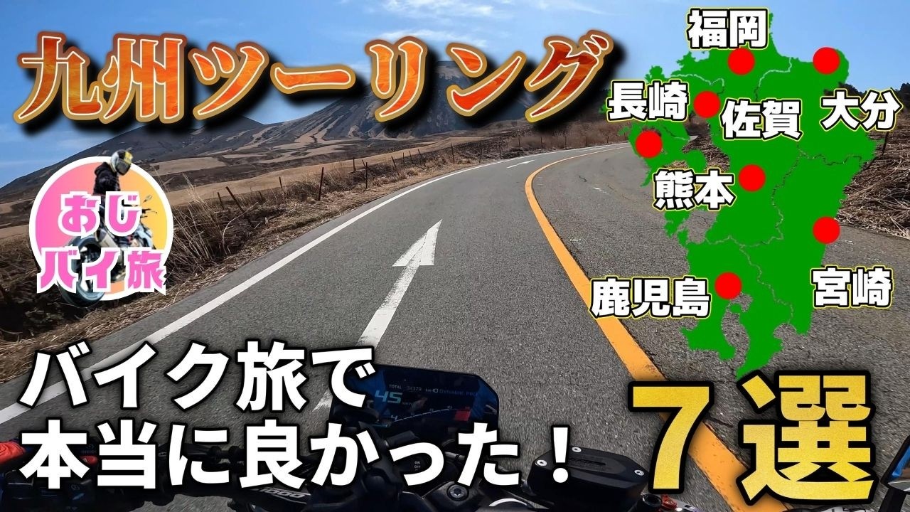 【九州ツーリング】50代リターンバイカーがおすすめ！九州ツーリングで良かった厳選７スポット