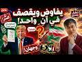 يفاوض بيد ويضرب باليد الأخرى أمريكا تقصف إيران وسط مفاوضات السلام ماذا يحدث حقا 