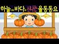 시장잔치 (The Market) - 하늘이와 바다의 신나는 율동 동요  Korean Children Song