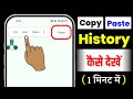 Purana Copy Cut Text History | Where to see old copied text | Clipboard History | Copy Paste History