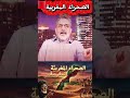 مفاجأة أكتوبر 2026 هل اقترب الحسم النهائي في الصحراء المغربية