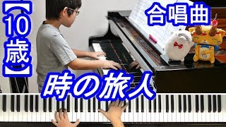 【10歳】時の旅人/合唱曲