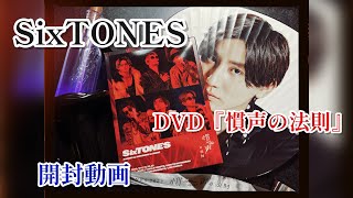 SixTONES  DVD『慣声の法則』初回盤【開封動画】