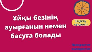 Ұйқы безінің ауырғанын немен басуға болады