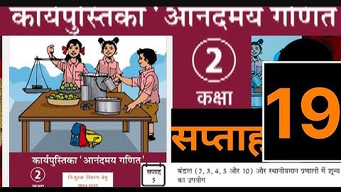 सप्ताह 19 आनंदमय कार्यपुस्तिका गणित कक्षा 2 ||week 19 aanandmaya workbook class 2 ||workbook class 2