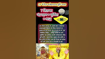 21 दिन में मनोकामना पूर्ति का उपाय। #pradeepmishrajikeupay #premanandjimaharaj #upay #totka #fyp