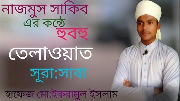 034) সূরা সাবা | Surah Saba’ سورة سبإ  | Qari Shakir Qasmi | mahfuz art of nature#qurantilawat