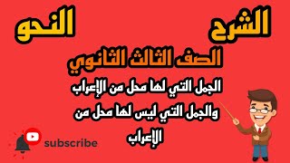 #النحو | النواسخ :الجمل التى لها محل من الإعراب والجمل التى ليس لها محل