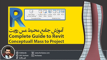 ✅ Mr Revit - Complete Guide to Revit Conceptual Mass to Project | آموزش رویت - آموزش کامل محیط مس