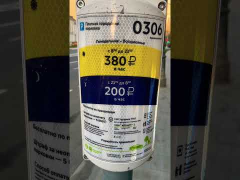 Цены на платные парковки Москвы на Басманной немного удивили меня #москва #россия #парковка #shorts