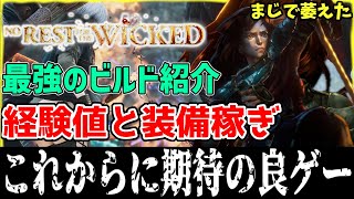 No Rest for the Wicked 最強のビルドでラスボス簡単！経験値稼ぎと装備稼ぎを紹介 | 最高率のレベル上げ | 武器の保護実装してください【ノーレストフォーザウィケッド】