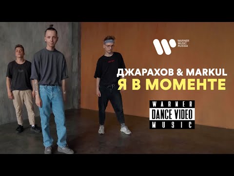 Джарахов x Markul - Я В Моменте