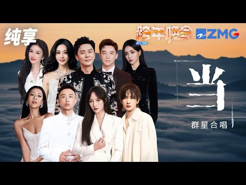 【纯享版】《当》陈冰&黄奕&吉克隽逸&李晨&孟佳&谢可寅&郑恺&GAI周延&周震南 2024-2025浙江卫视跨年晚会  20241231