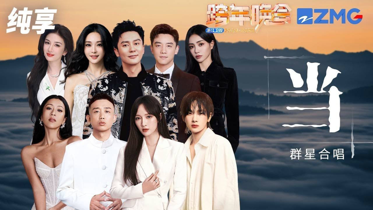 【纯享版】《当》陈冰&黄奕&吉克隽逸&李晨&孟佳&谢可寅&郑恺&GAI周延&周震南 2024-2025浙江卫视跨年晚会  20241231