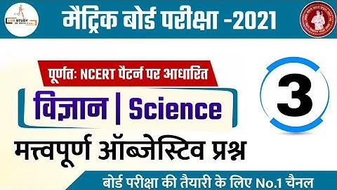 #3 Class 10th Science Chapter Wise VVI Objective Question 2021 | science vvi question | lgr study