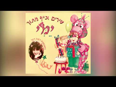 דפנה דקל תזמורת צמר 