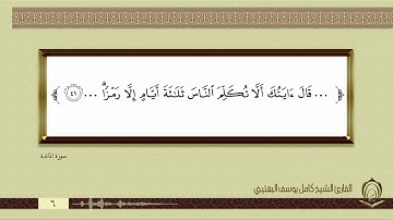 0006 الشيخ كامل يوسف البهتيني سورة المائدة