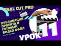 Урок 11. Публикация (рендеринг) проекта в готовый видео файл Final Cut PRO | VideoGeneratorTV