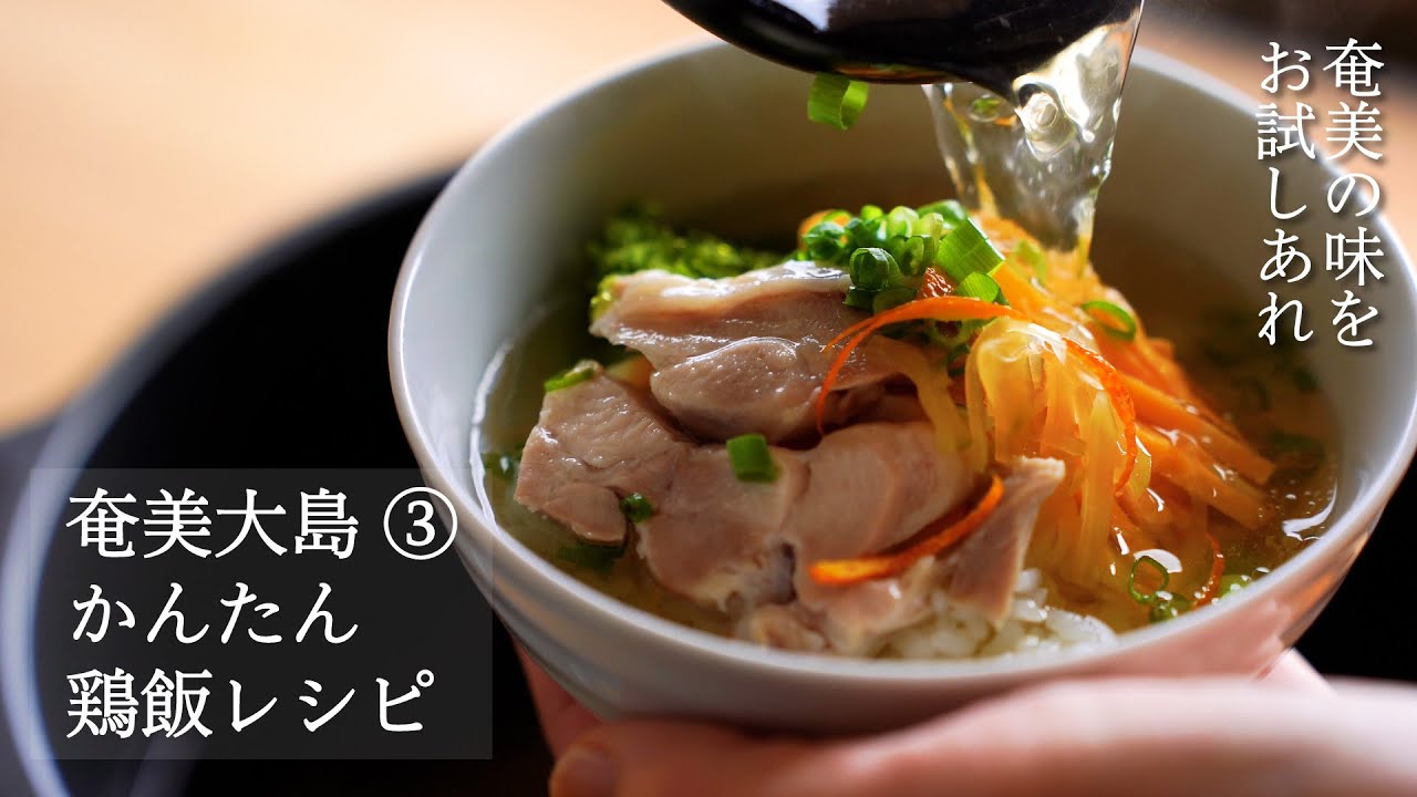 鶏のだしをたっぷりかけてサラサラ食べる　有賀薫のスープ旅・奄美大島③かんたん鶏飯レシピ