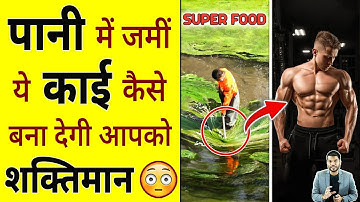 पानी में जमीं ये काई कैसे बना देगी आपको शक्तिमान 😳 #shorts #superfood #youtubeshorts by #arvindarora