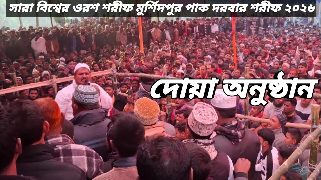 সারা বিশ্বের ওরশ শরীফ মুর্শিদপুর দরবার শরীফ