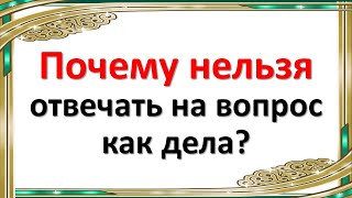 Почему нельзя отвечать на вопрос, как дела?