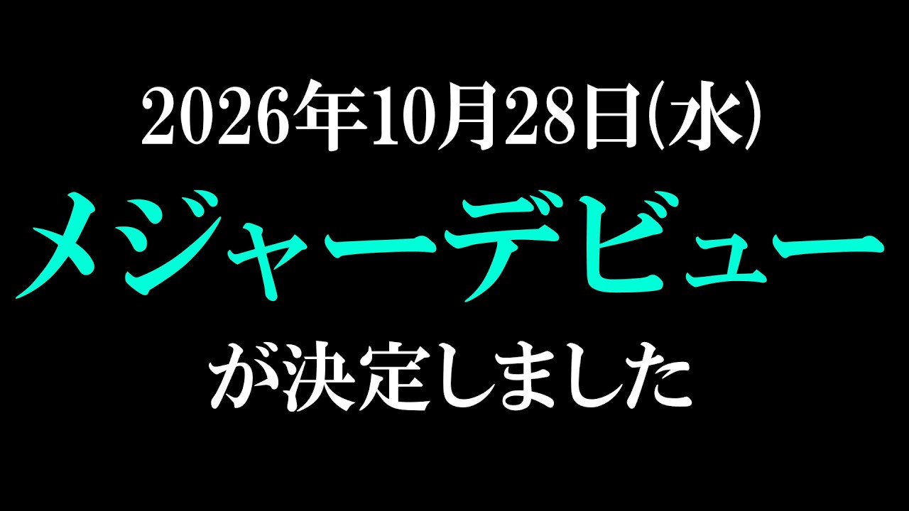 【特報・重大告知】2026年10月28日メジャーデビュー決定。大切な発表聴いてください #NEPHLA #NEPHLAメジャーデビュー