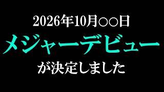 【特報・重大告知】2026年10月○○日、メジャーデビュー決定。大切な発表があります #NEPHLA