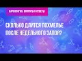 Сколько длится похмелье после недельного запоя?