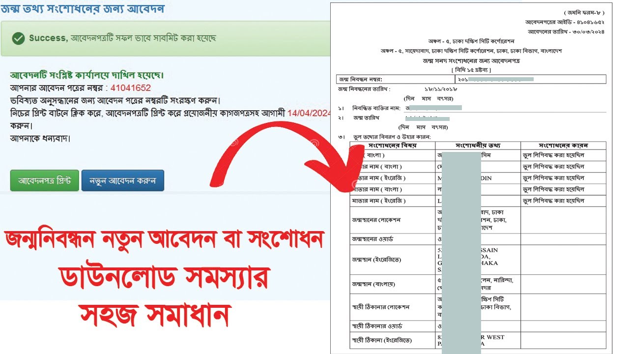 জন্মনিবন্ধন নতুন বা সংশোধন আবেদন পত্র ডাউনলোড সমস্যার সমাধান | How to ...