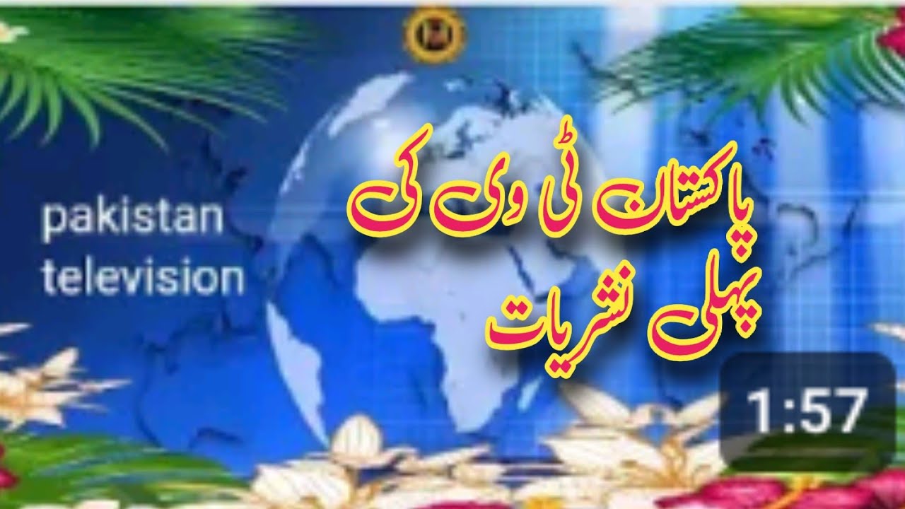 p t v .1964 .پاکستان ٹیلی ویژن کی پہلی براۓ راست نشریات  ٢٦ نومبر ١٩٦٤ کو لاہور میں شروع ہوائ