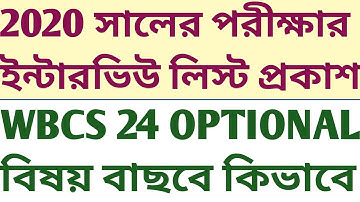 চাকরির Notice 2020 Interview Call list Published 2025 PSC WBCS 2024 Optional Subject নির্বাচন কিভাবে