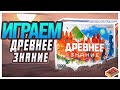 Играем в настольную игру Древнее Знание