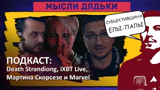 Субъективный подкаст про Death Stranding, IXBT Live и Мартина Скорсезе про Марвел