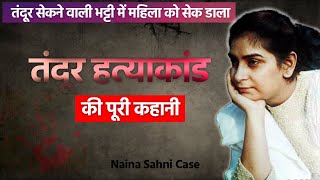 The Complete Story Of The Tandoor Incident  Naina Sahni Tandoor Case  Crime Story  Crime Stori
