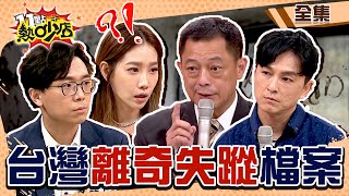 台灣離奇失蹤檔案無名氏託夢喊好冷 婦人曝羊肉爐驚人秘密‥‥高仁和再爆當事人假釋現況 11點熱吵店@chopchopshow 20230704 (完整版)│高仁和、楊皓如、簡大為、狄志為、周明璟