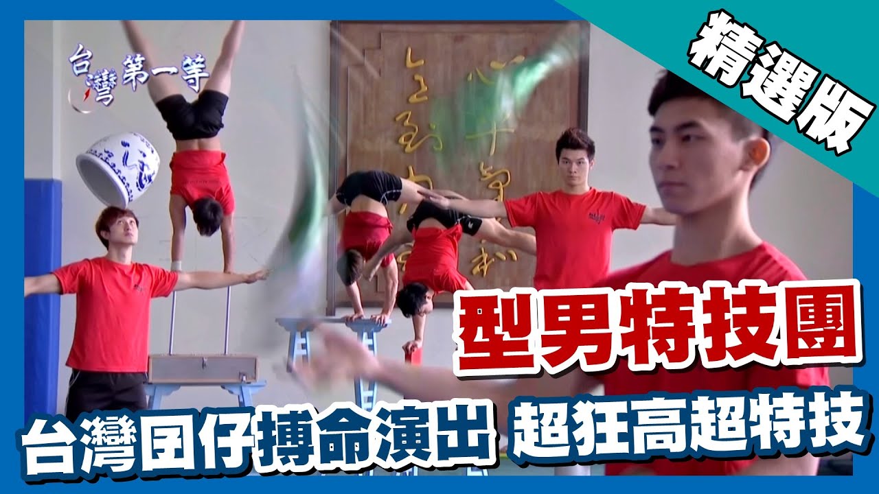 台灣第一等【基隆囝仔搏命演出 六壯士超狂特技表演】台北_精選版