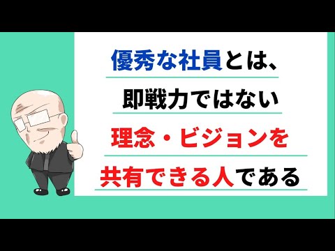 【291日目】優秀な社員とは、即戦力ではない　理念・ビジョンを共有できる人である｜久野康成の毎日が有給休暇!!