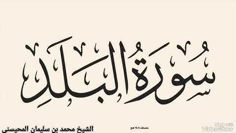 سورة البلد بصوت الشيخ محمد بن سليمان المحيسنى مصحف ١٤٠٨ هج 