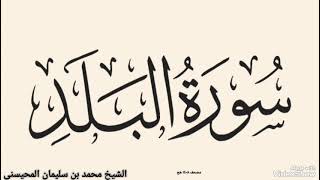 سورة البلد بصوت الشيخ محمد بن سليمان المحيسنى مصحف ١٤٠٨ هج