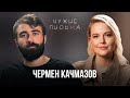 Избегающий тип привязанности | Чермен Качмазов | Чужие письма